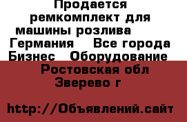 Продается ремкомплект для машины розлива BF-60 (Германия) - Все города Бизнес » Оборудование   . Ростовская обл.,Зверево г.